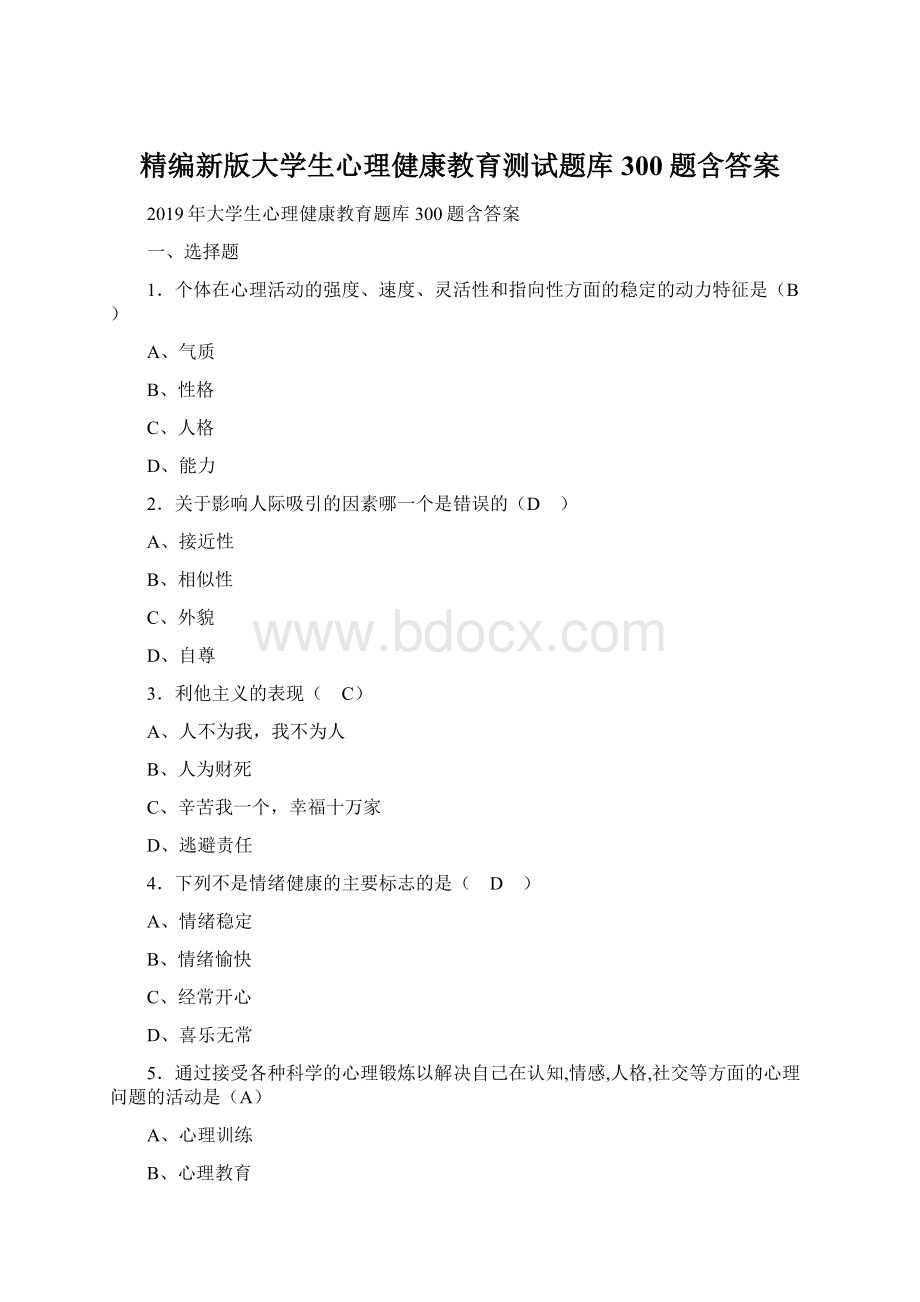 精编新版大学生心理健康教育测试题库300题含答案.docx