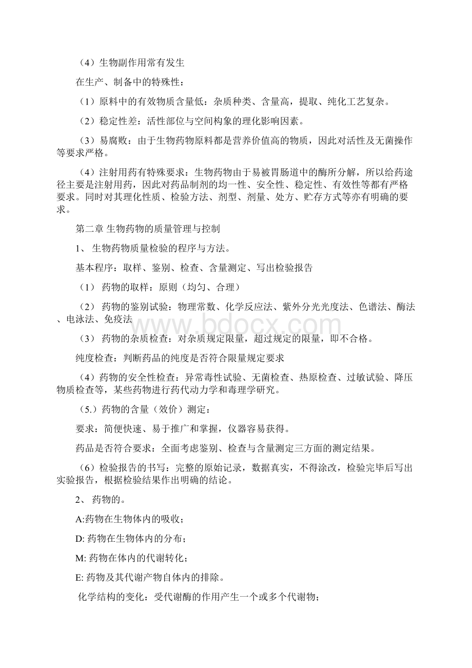 生物制药工艺学习题集与答案Word格式.docx_第2页