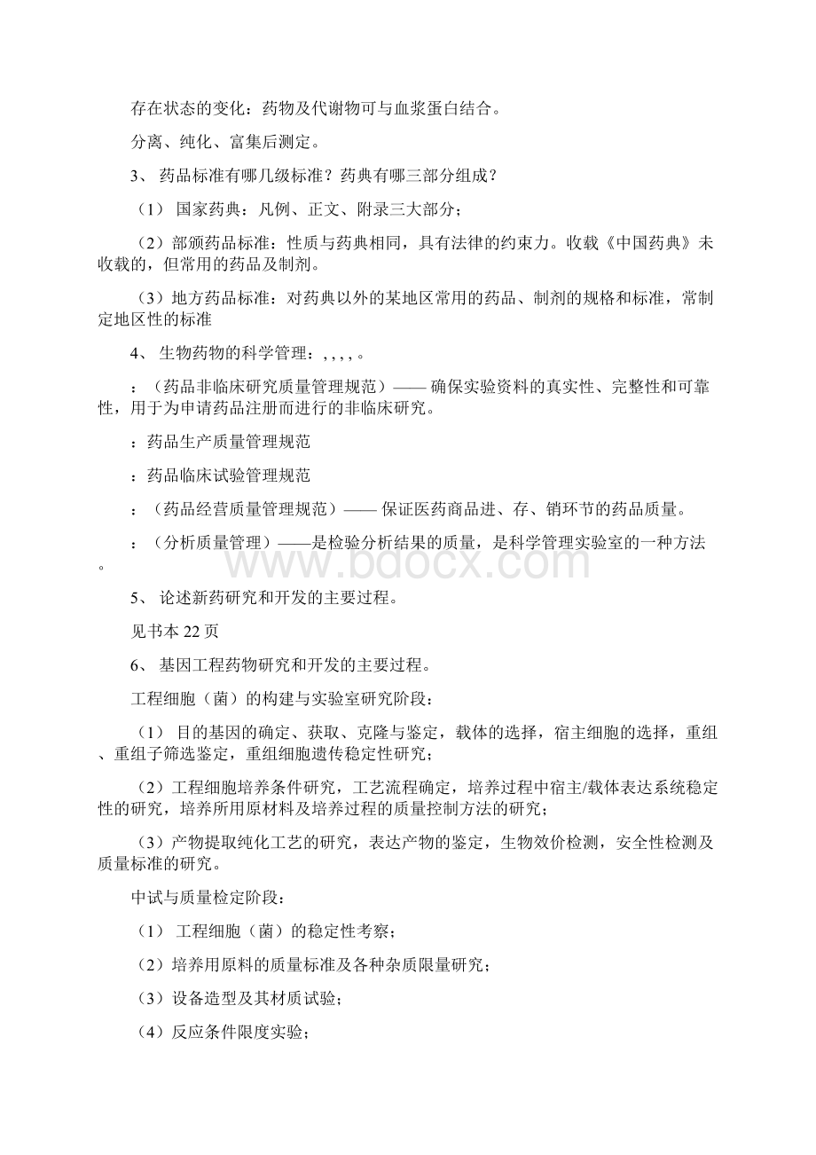 生物制药工艺学习题集与答案Word格式.docx_第3页