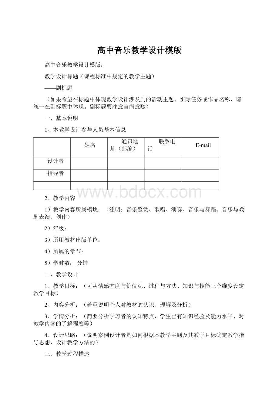 高中音乐教学设计模版.docx_第1页