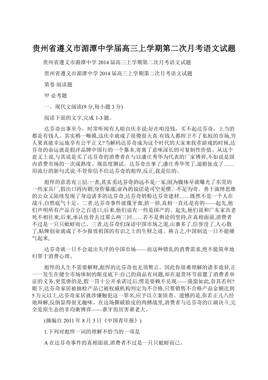 贵州省遵义市湄潭中学届高三上学期第二次月考语文试题.docx