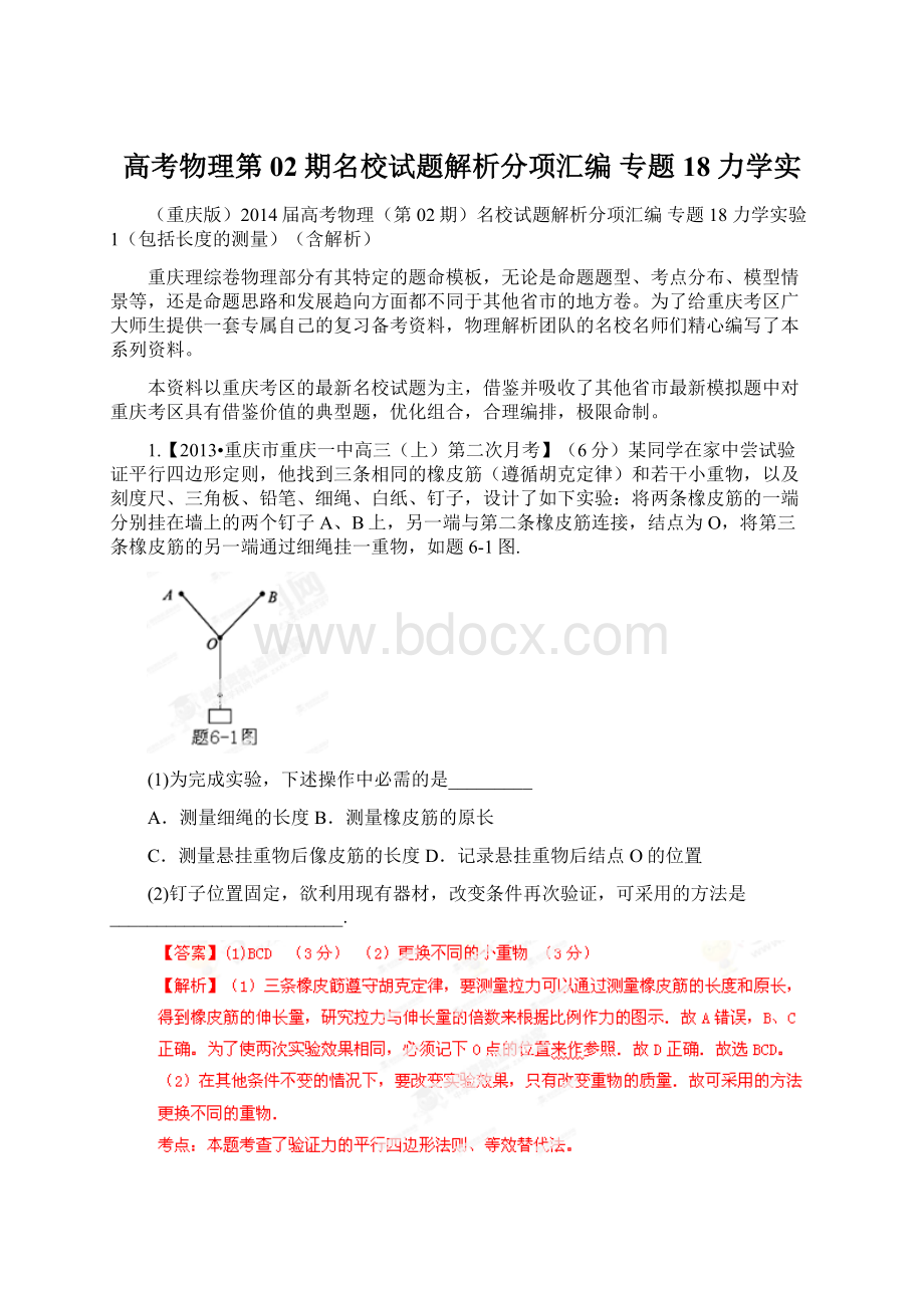 高考物理第02期名校试题解析分项汇编 专题18 力学实文档格式.docx_第1页