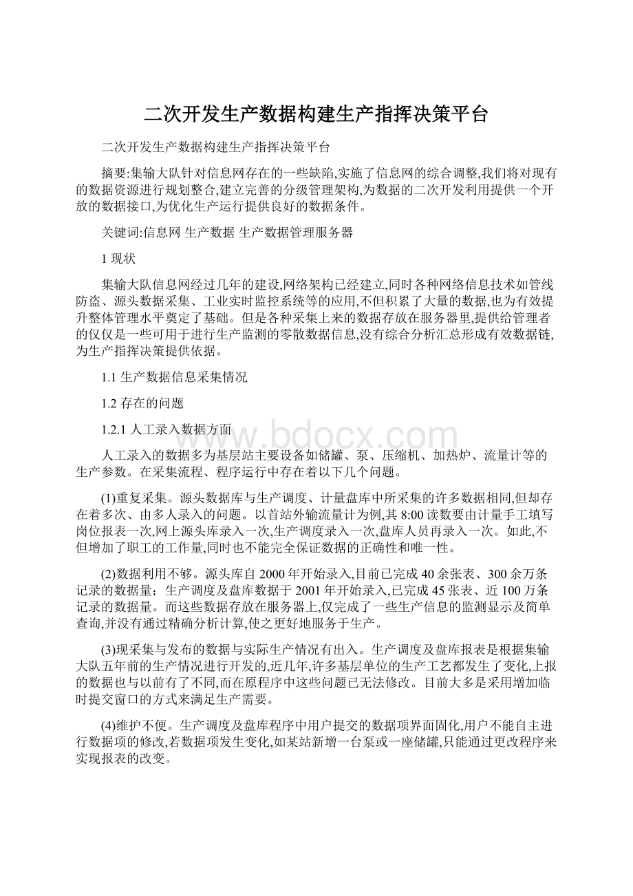 二次开发生产数据构建生产指挥决策平台Word文档格式.docx