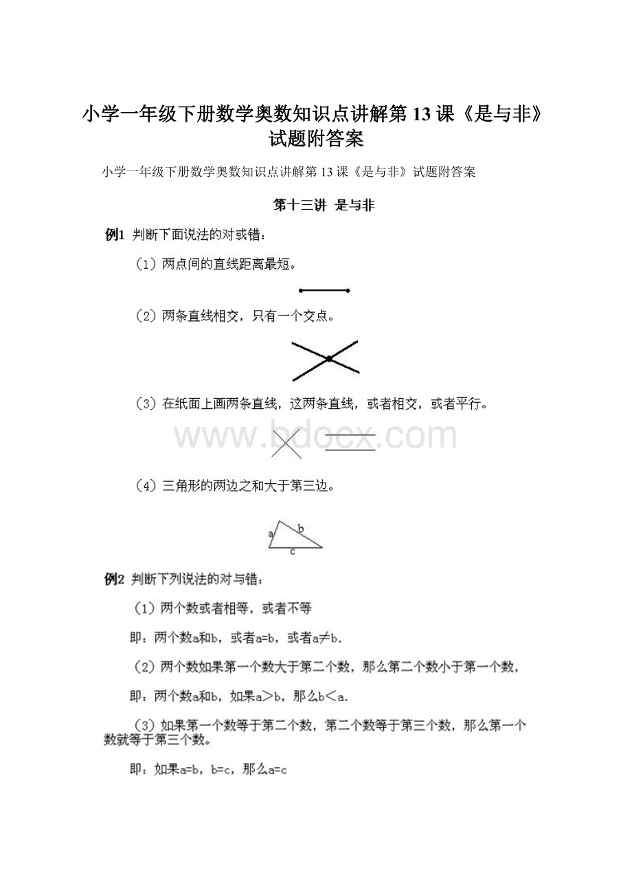 小学一年级下册数学奥数知识点讲解第13课《是与非》试题附答案.docx_第1页