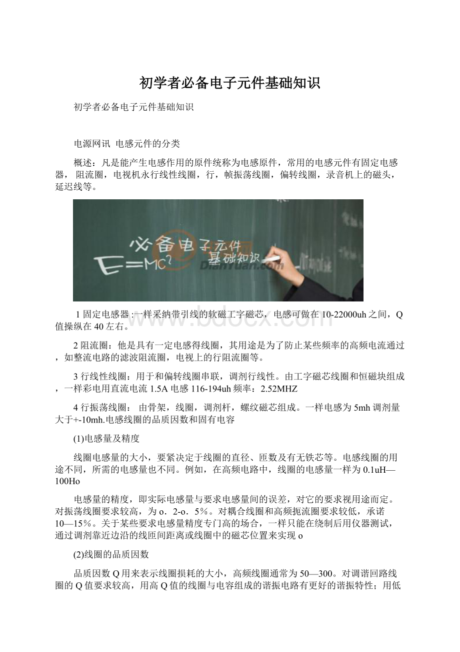 初学者必备电子元件基础知识Word格式文档下载.docx_第1页