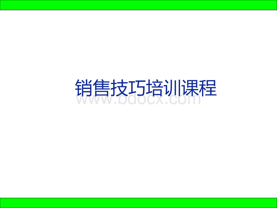 入职培训-销售技巧.ppt_第1页