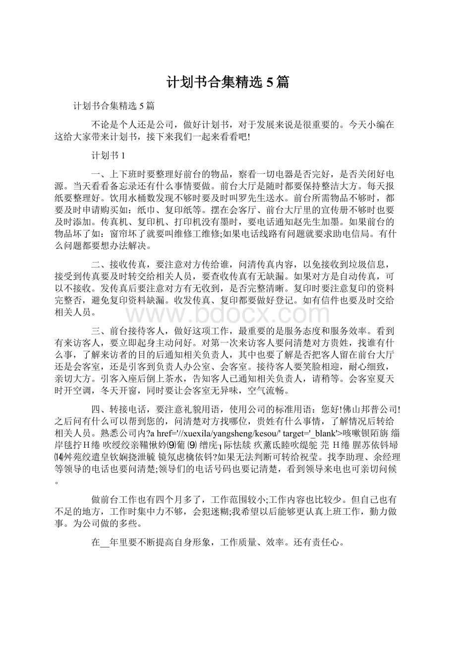 计划书合集精选5篇.docx_第1页