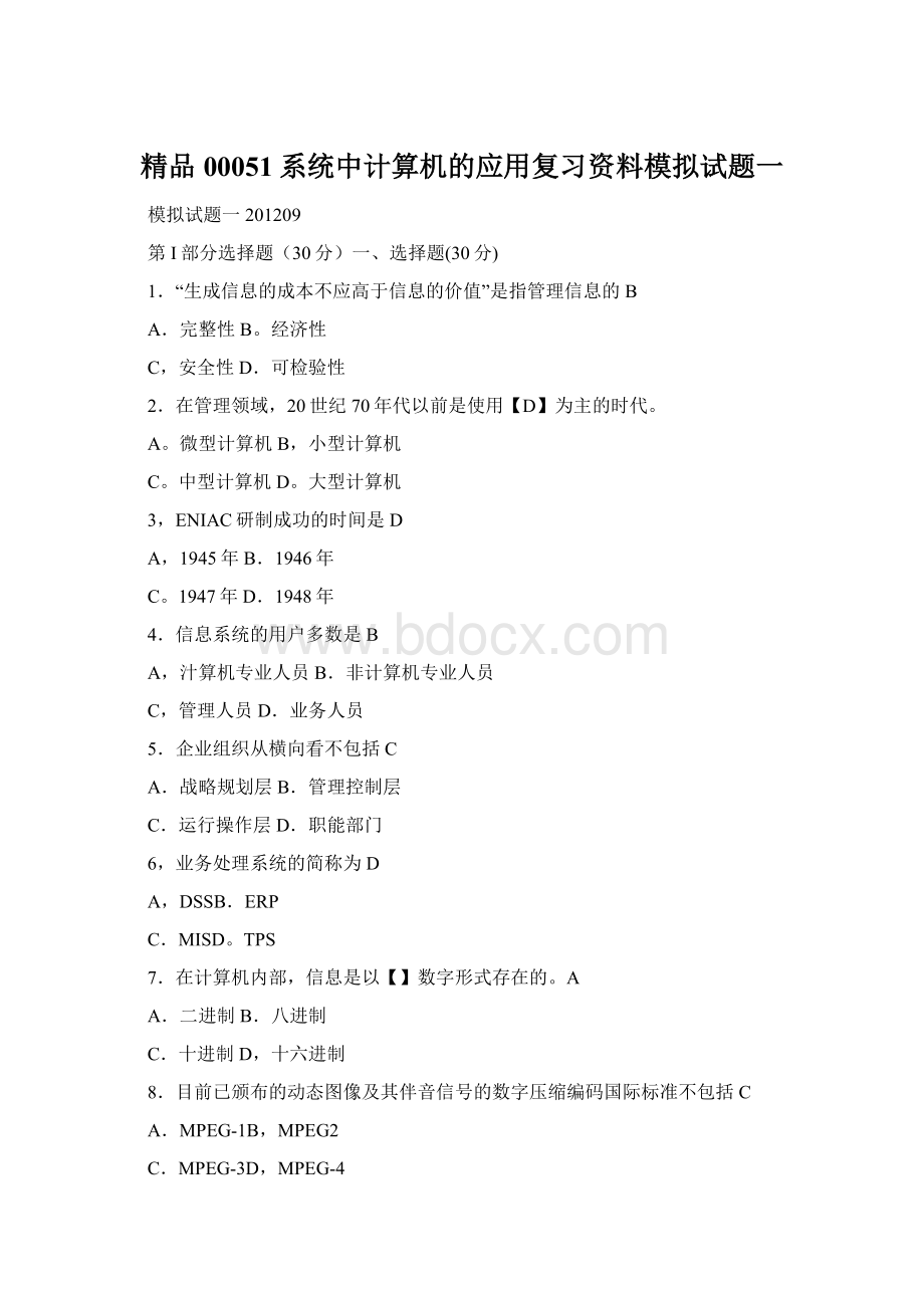 精品00051系统中计算机的应用复习资料模拟试题一.docx