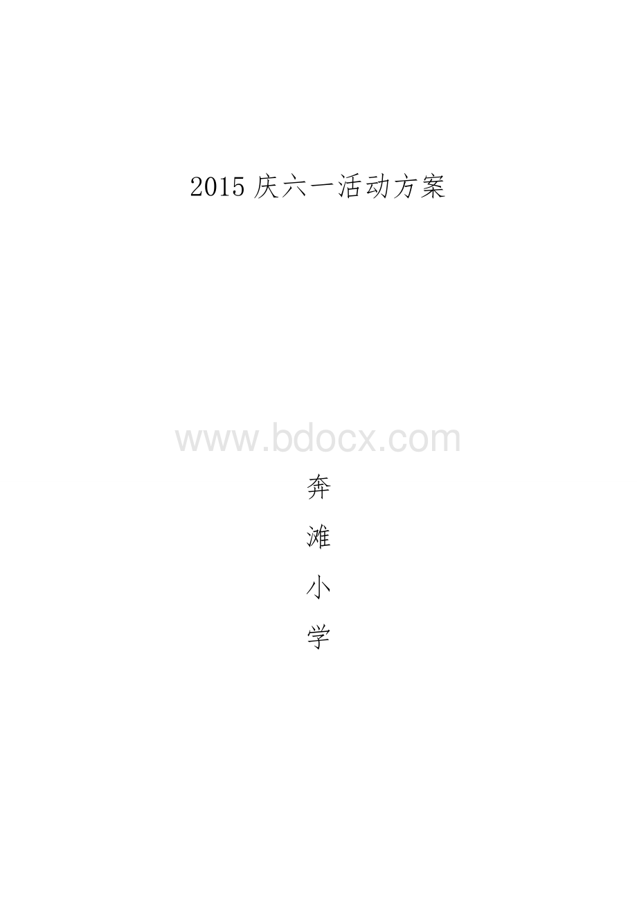 2015庆六一活动方案.doc