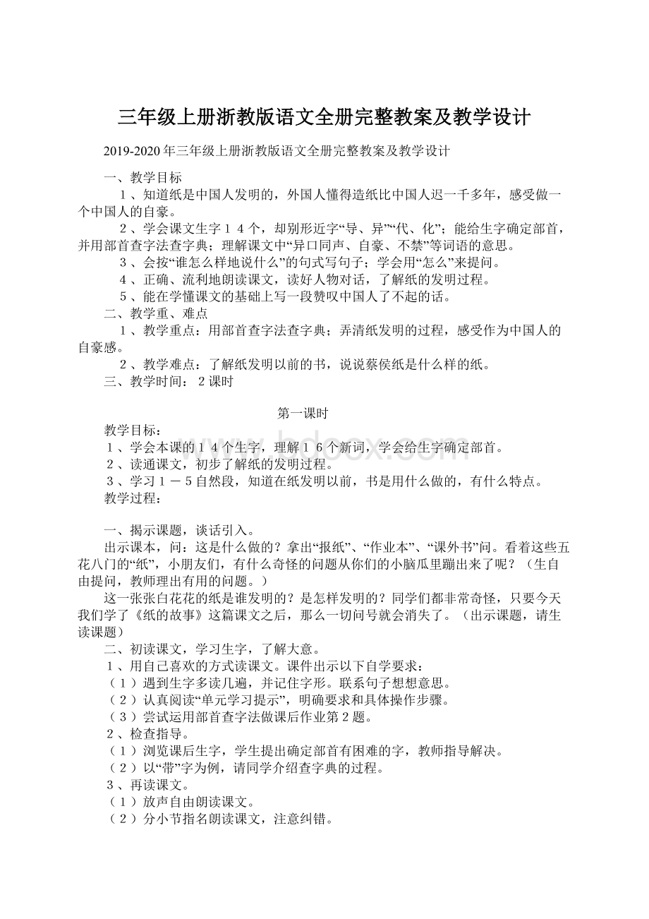 三年级上册浙教版语文全册完整教案及教学设计.docx_第1页