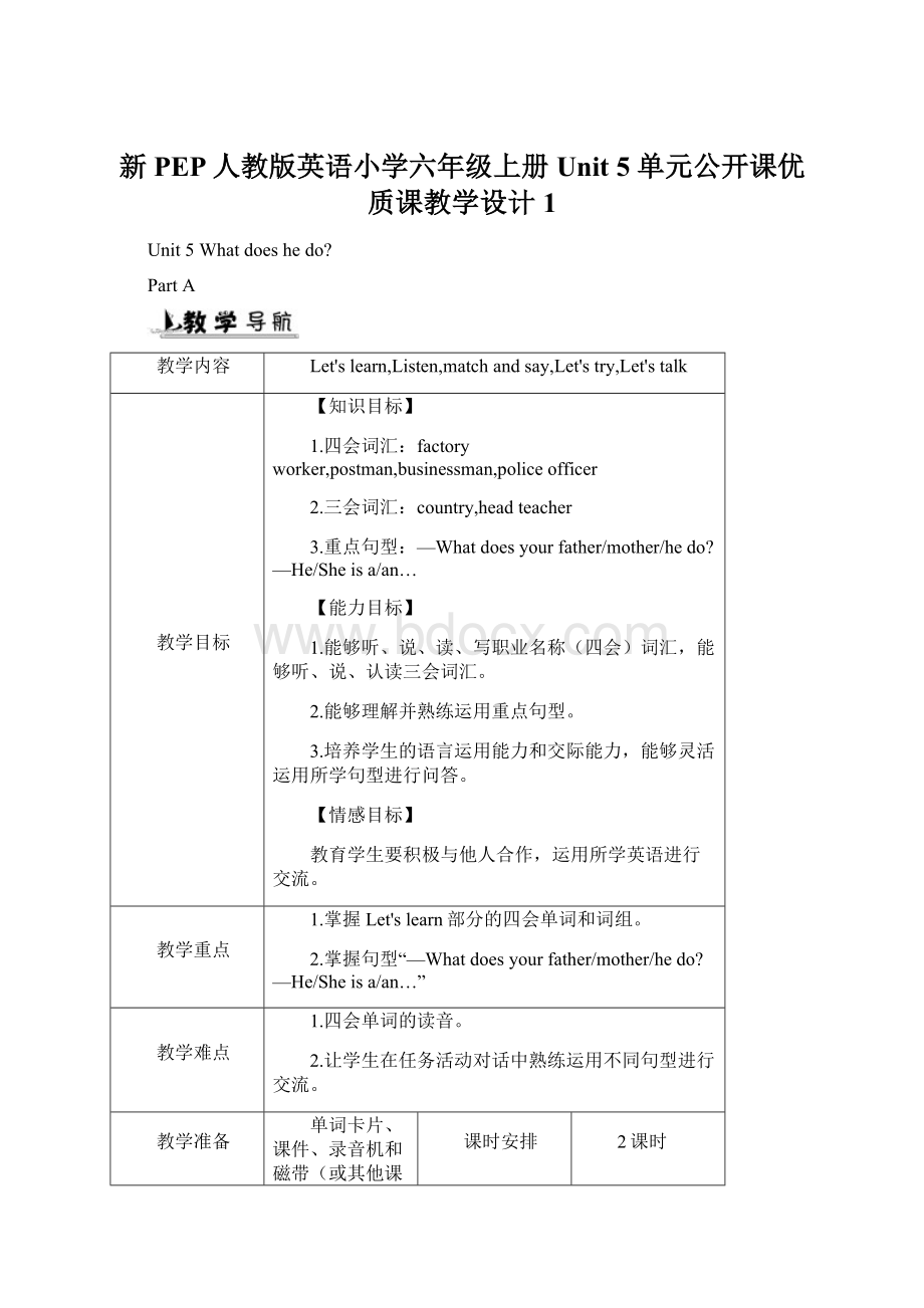 新PEP人教版英语小学六年级上册Unit 5 单元公开课优质课教学设计1.docx