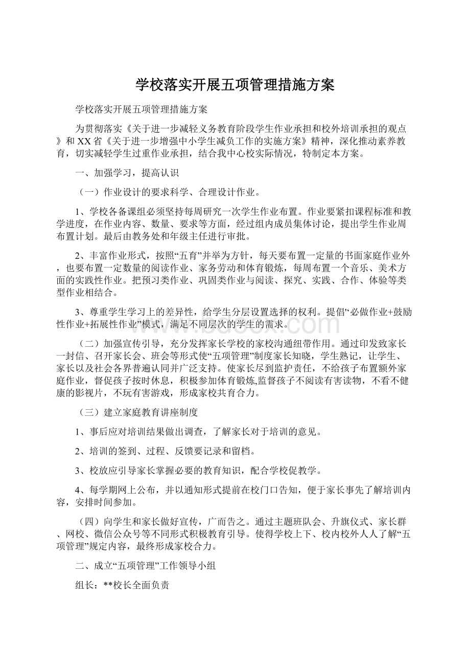 学校落实开展五项管理措施方案Word下载.docx