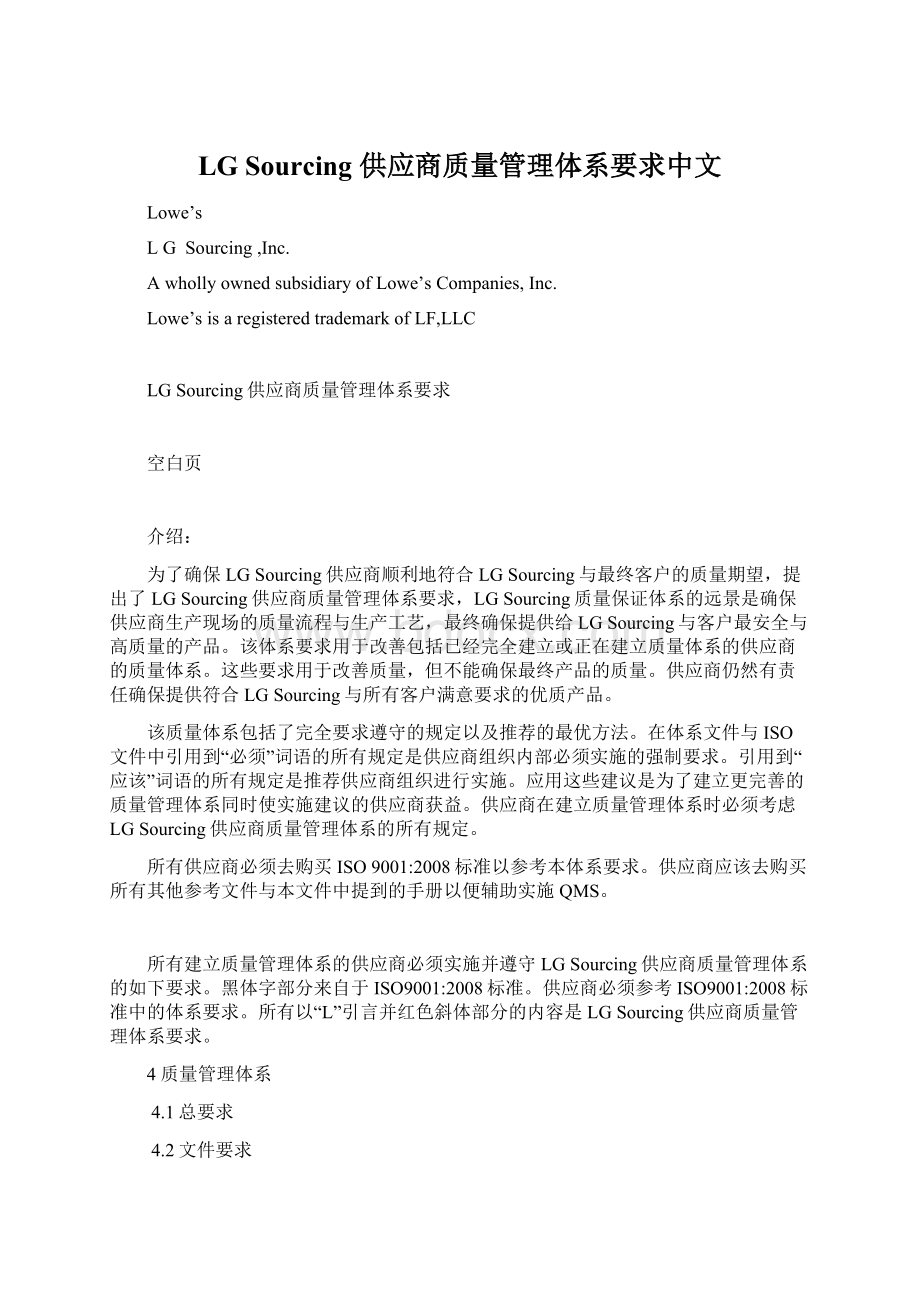 LG Sourcing 供应商质量管理体系要求中文Word文件下载.docx_第1页