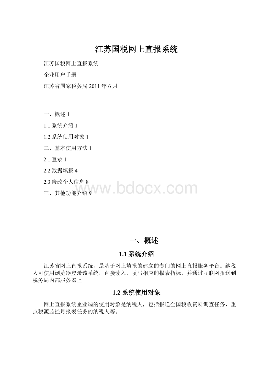江苏国税网上直报系统Word文档格式.docx