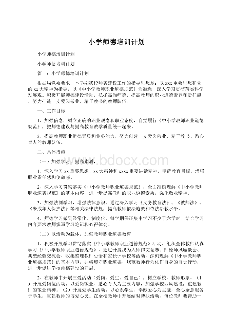 小学师德培训计划Word文件下载.docx_第1页