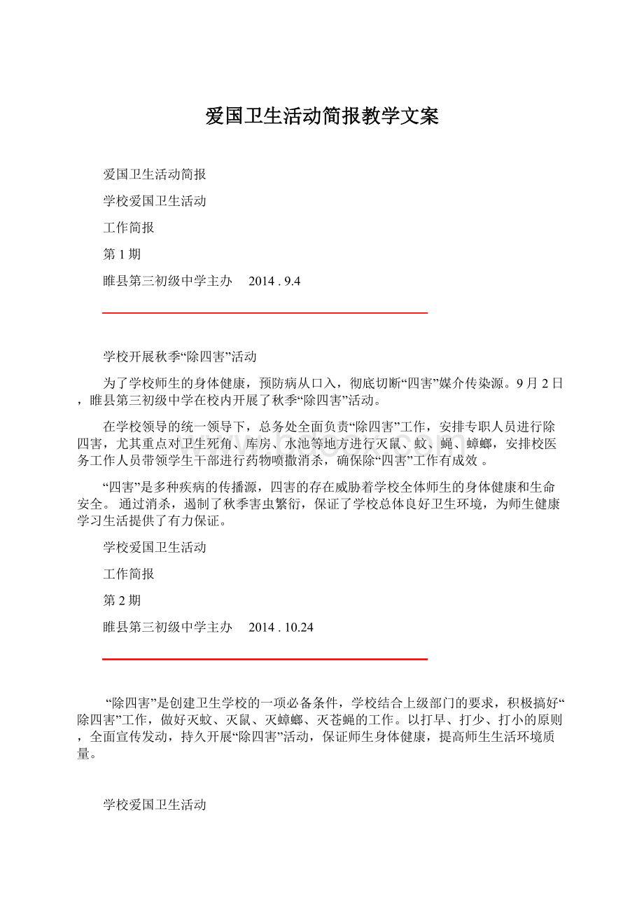 爱国卫生活动简报教学文案.docx_第1页