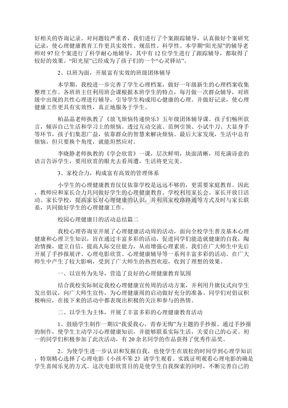 校园心理健康日的活动总结总10页Word下载.docx_第2页