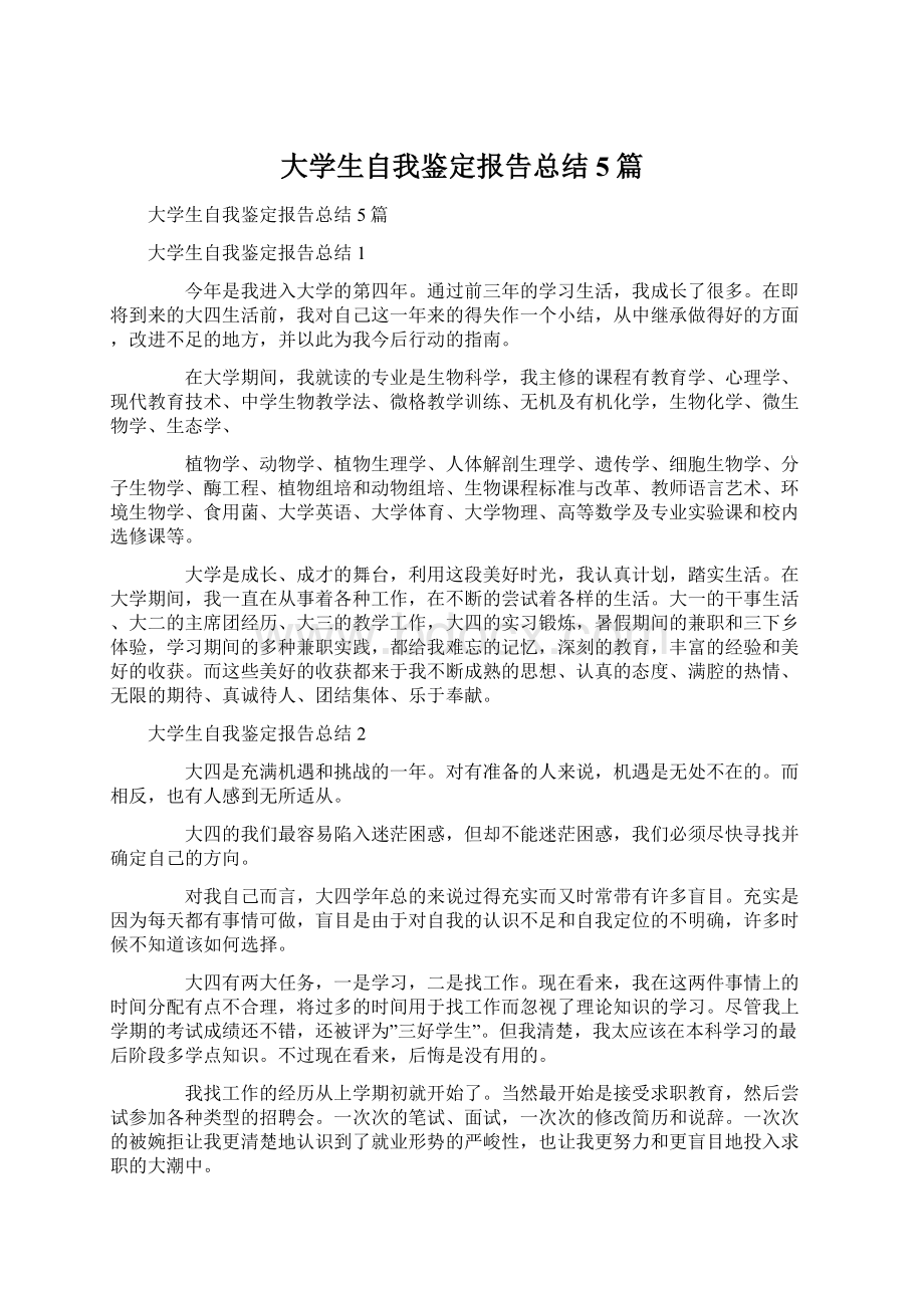 大学生自我鉴定报告总结5篇.docx_第1页