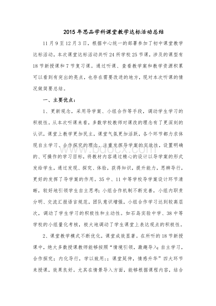 思品学科课堂达标活动总结.doc_第1页