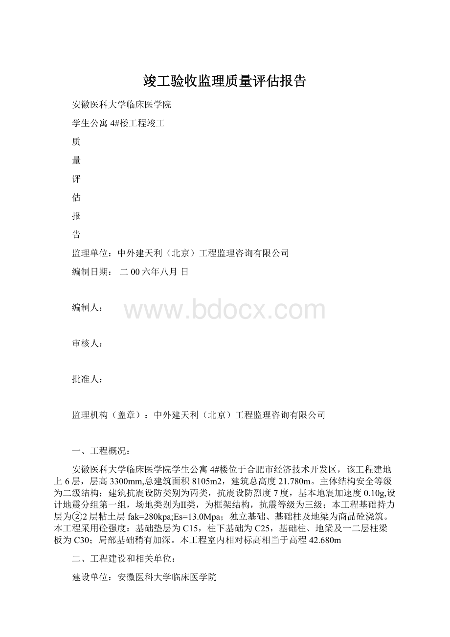 竣工验收监理质量评估报告Word格式文档下载.docx_第1页