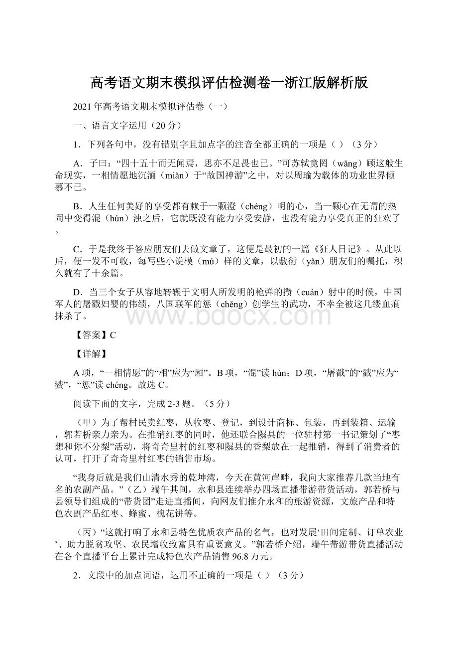 高考语文期末模拟评估检测卷一浙江版解析版.docx_第1页