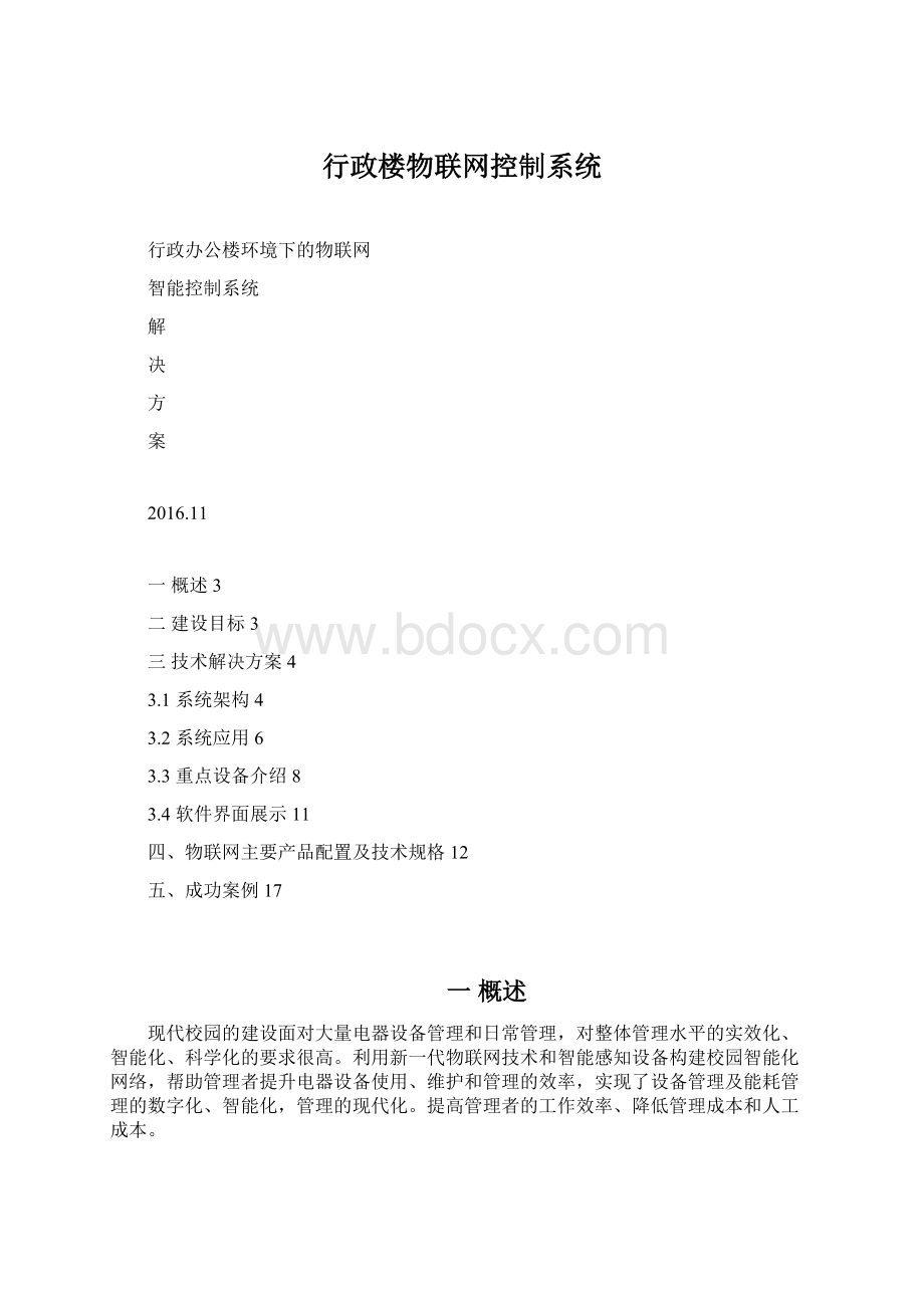 行政楼物联网控制系统.docx_第1页