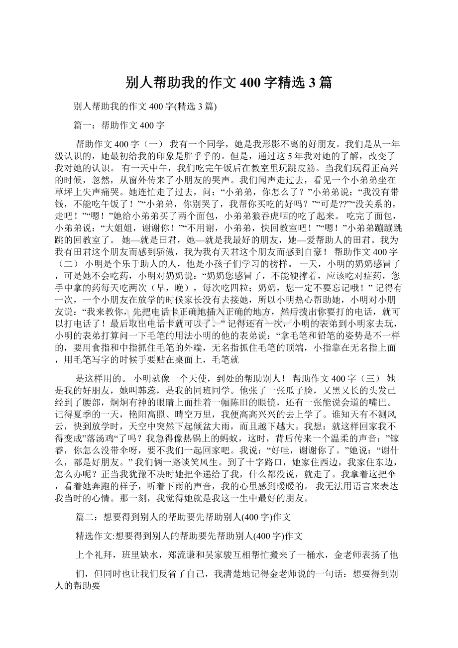 别人帮助我的作文400字精选3篇Word格式文档下载.docx_第1页