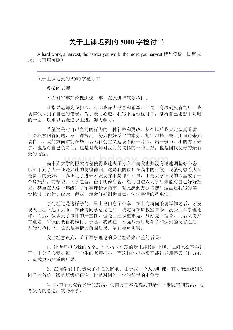 关于上课迟到的5000字检讨书.docx_第1页