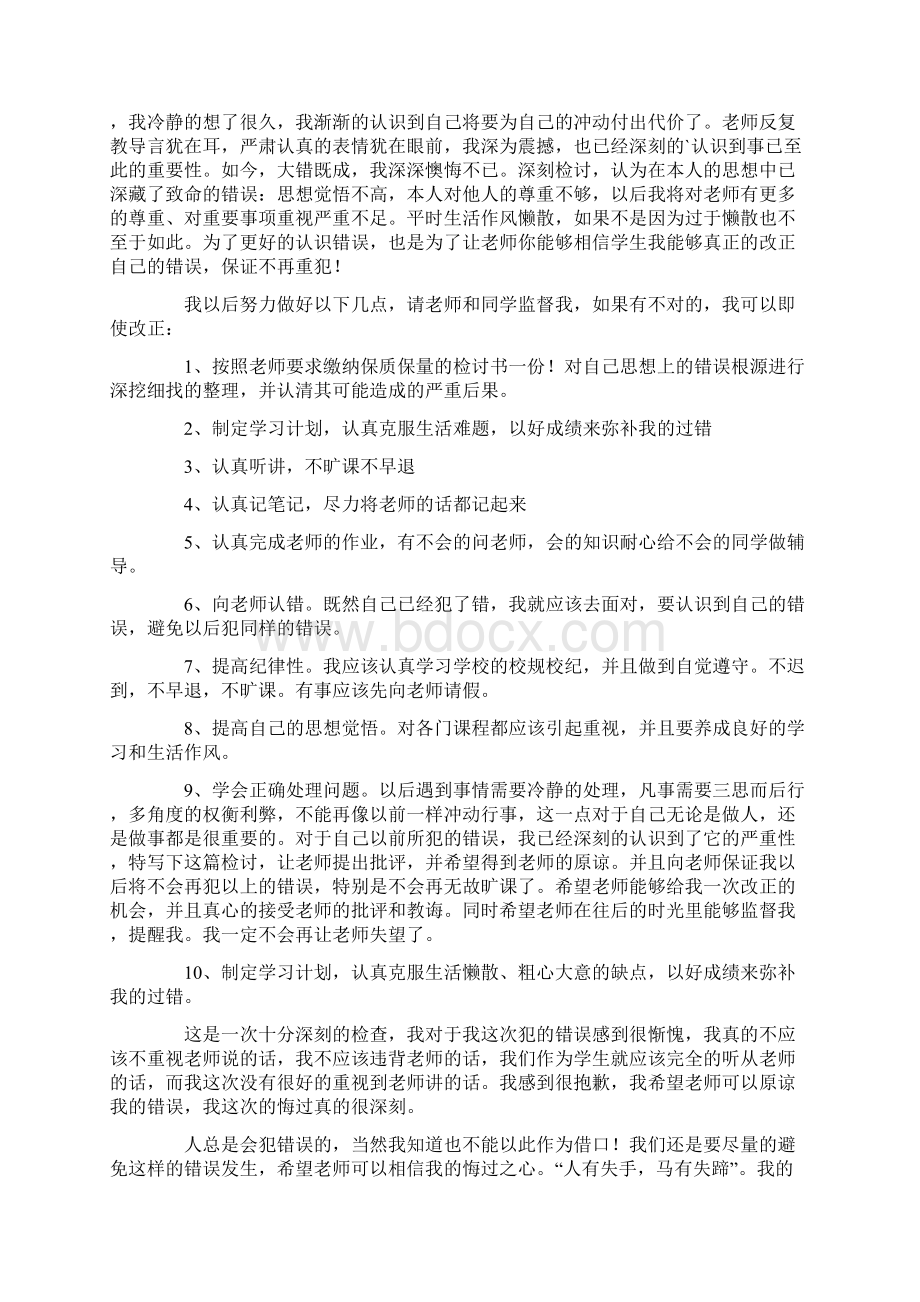 关于上课迟到的5000字检讨书.docx_第3页