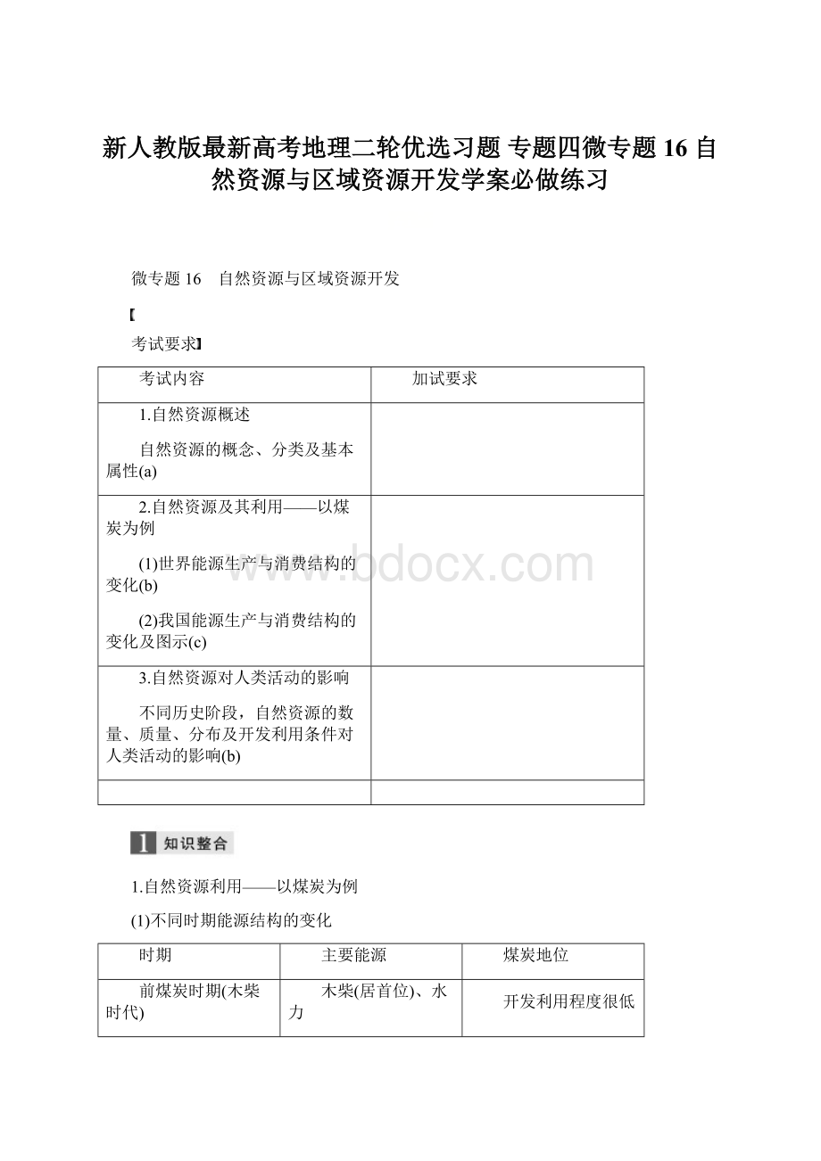 新人教版最新高考地理二轮优选习题 专题四微专题16 自然资源与区域资源开发学案必做练习.docx