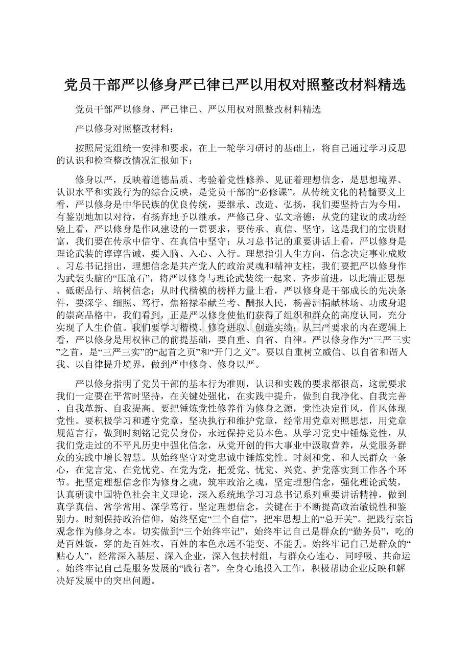 党员干部严以修身严已律已严以用权对照整改材料精选Word文档下载推荐.docx_第1页