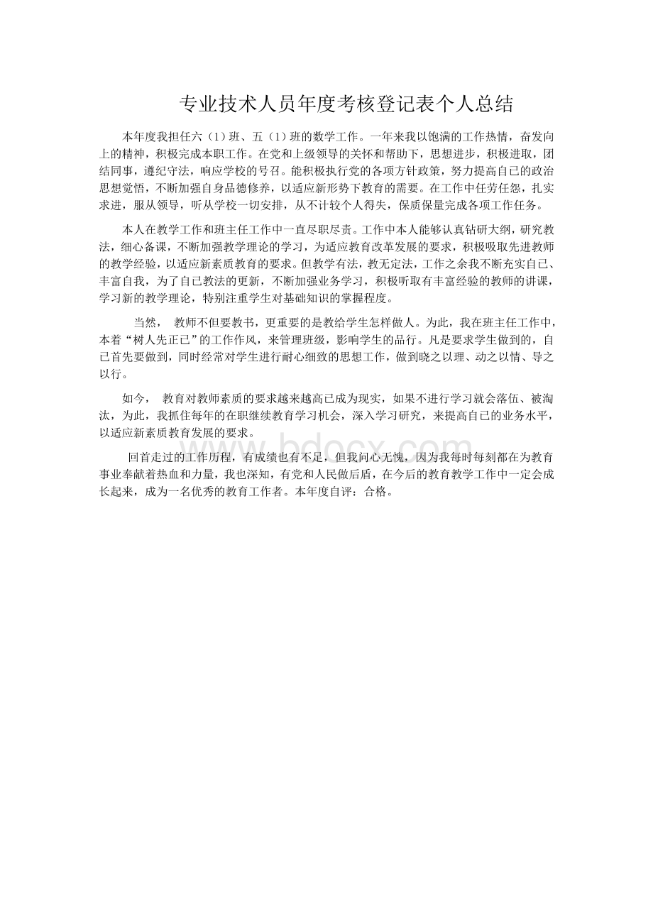 专业技术人员年度考核登记表个人总结Word格式.doc