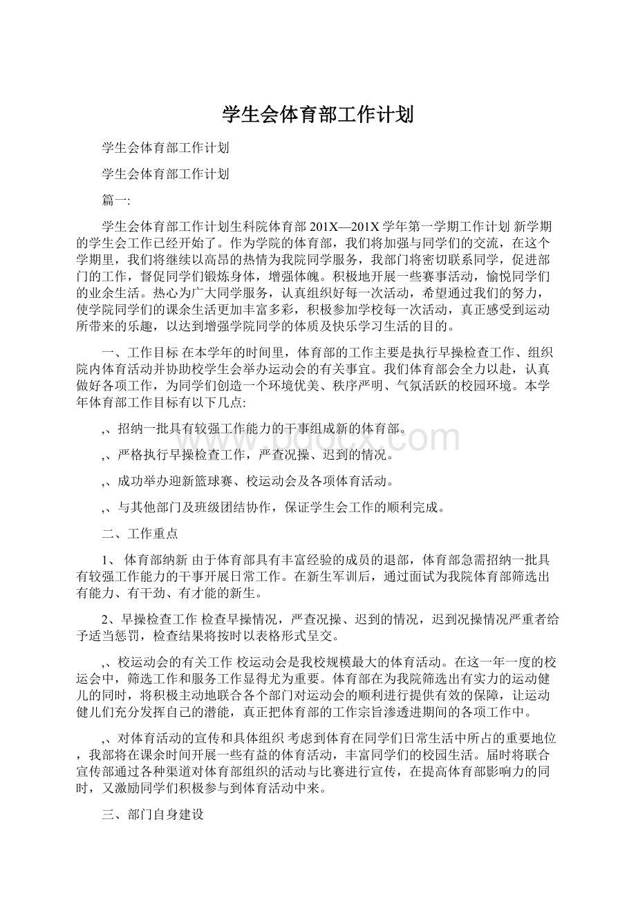 学生会体育部工作计划文档格式.docx