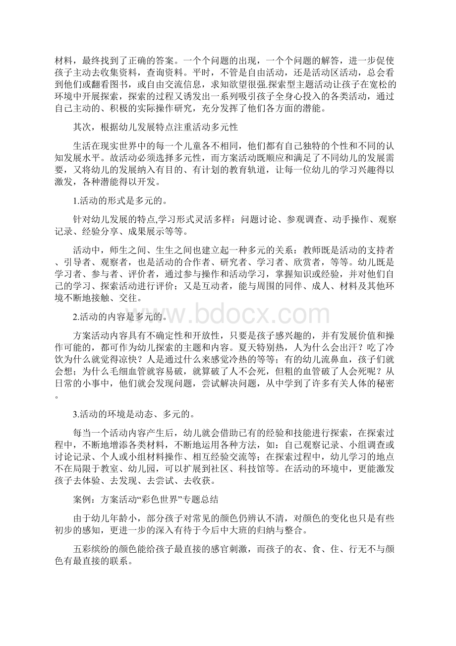 幼儿园教学案例模板范文方案开展过程中的启示与反思四篇Word下载.docx_第2页