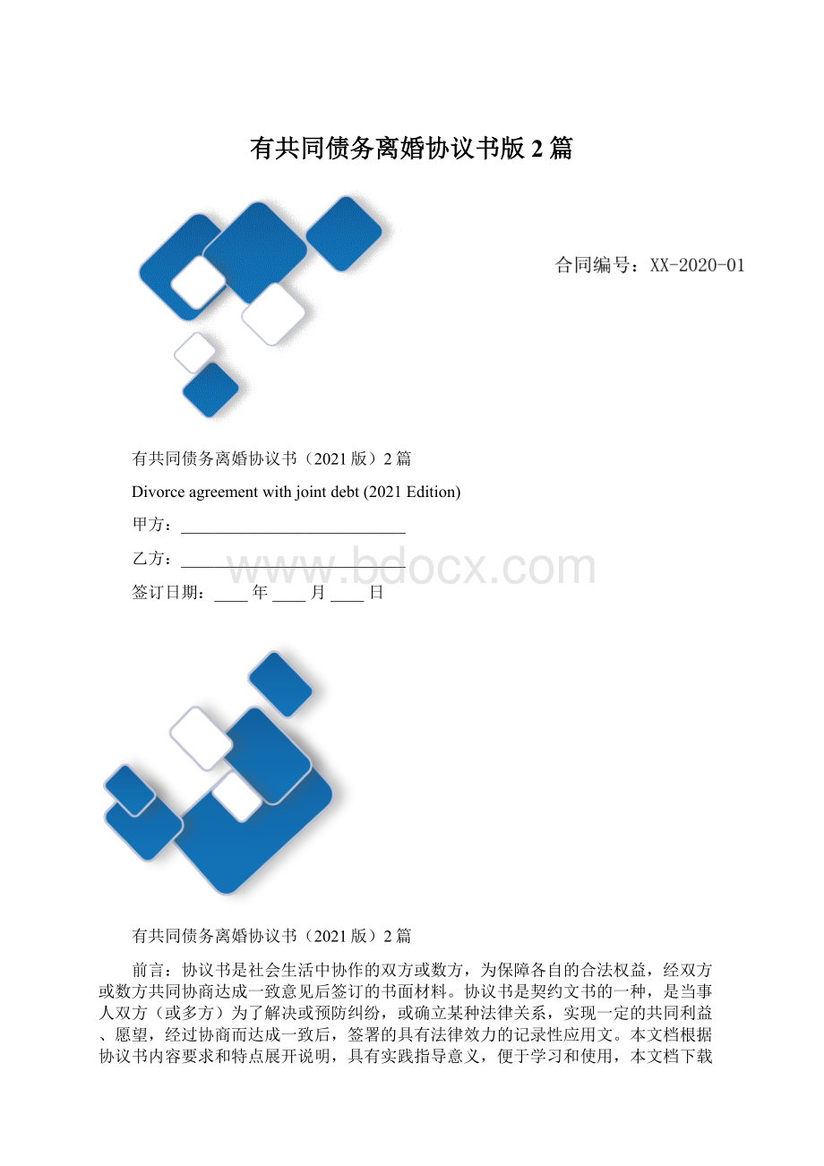 有共同债务离婚协议书版2篇Word格式.docx_第1页