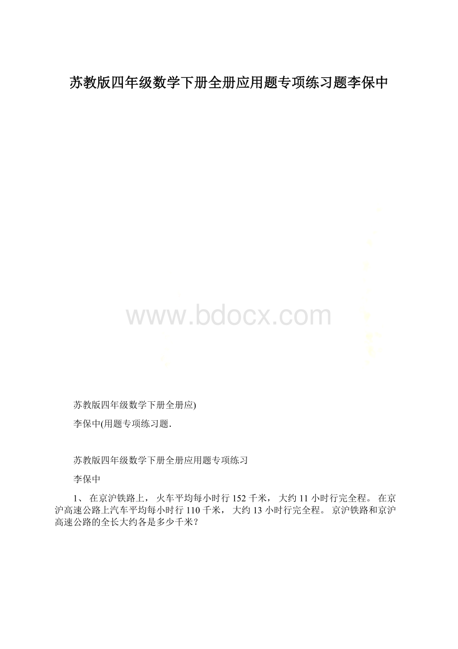 苏教版四年级数学下册全册应用题专项练习题李保中Word文件下载.docx