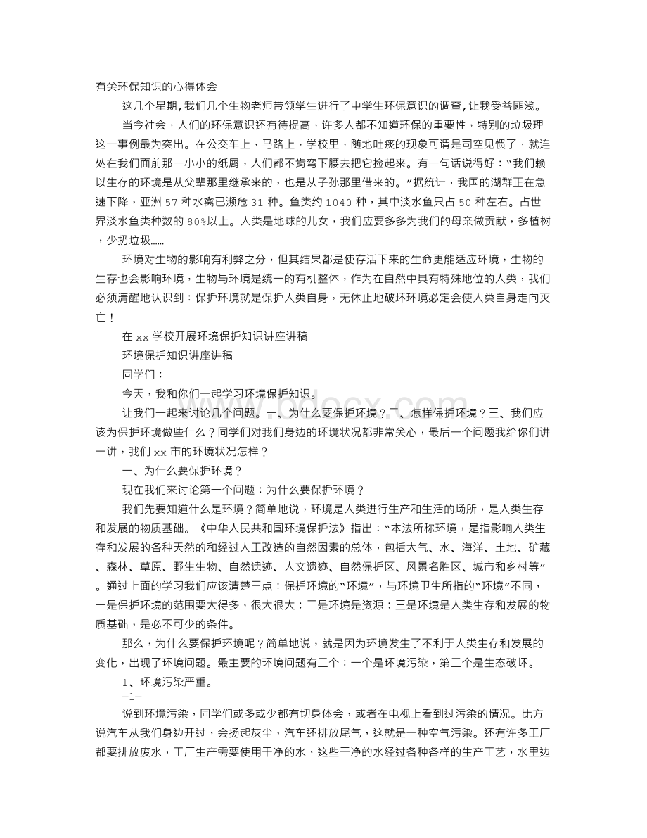 环保培训心得体会.doc_第1页