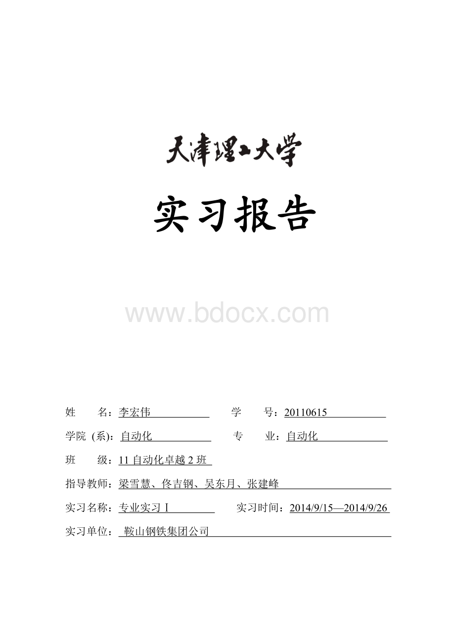 鞍山实习报告Word文件下载.doc