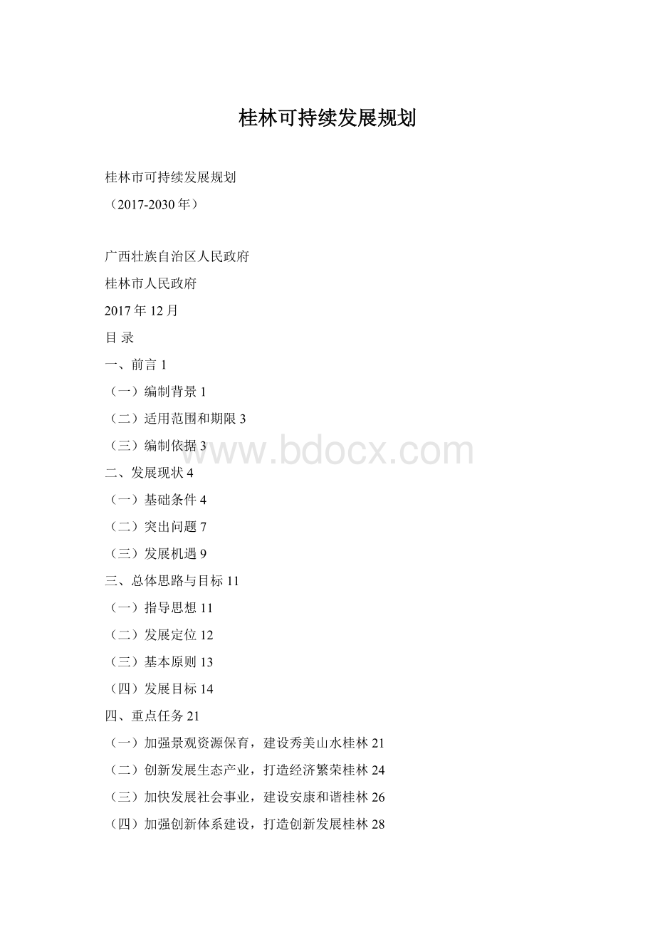 桂林可持续发展规划.docx