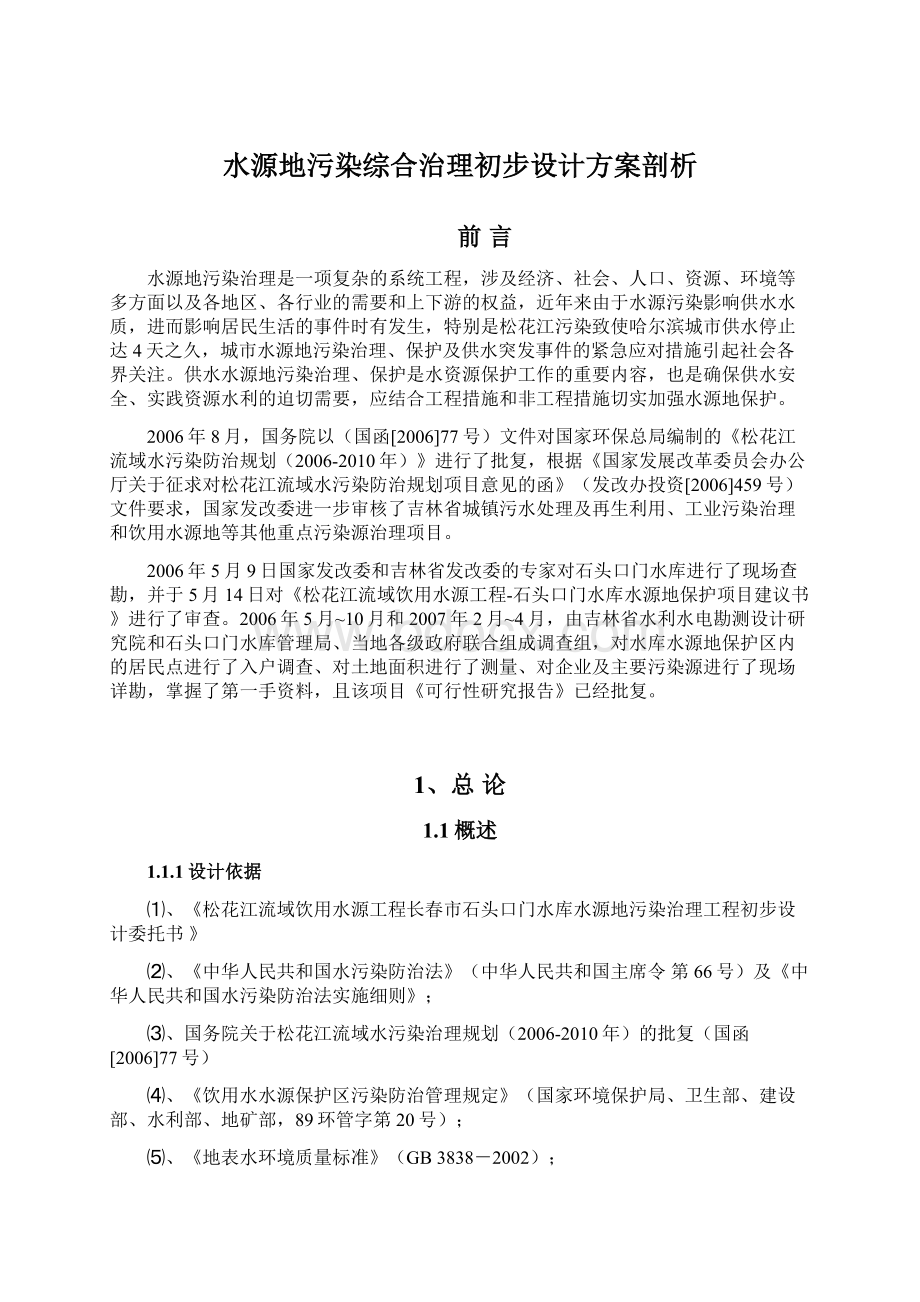 水源地污染综合治理初步设计方案剖析.docx