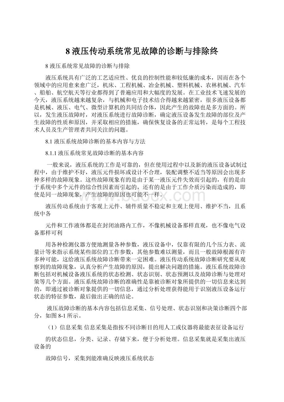 8液压传动系统常见故障的诊断与排除终.docx_第1页