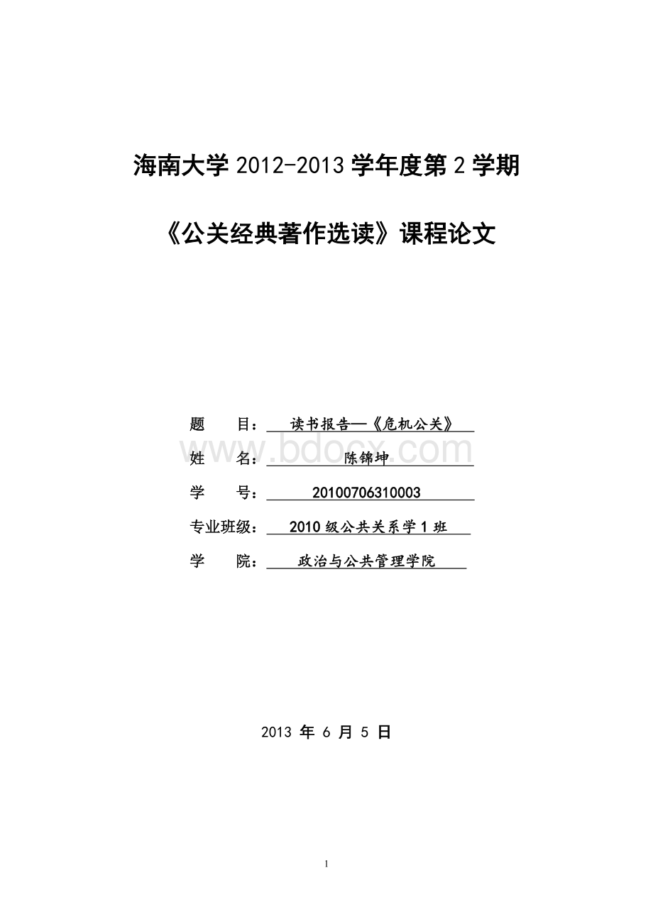 读书报告《危机公关》Word文档格式.doc_第1页