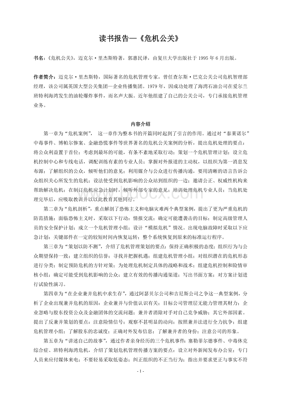 读书报告《危机公关》Word文档格式.doc_第2页