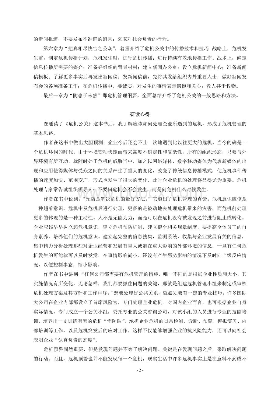 读书报告《危机公关》Word文档格式.doc_第3页