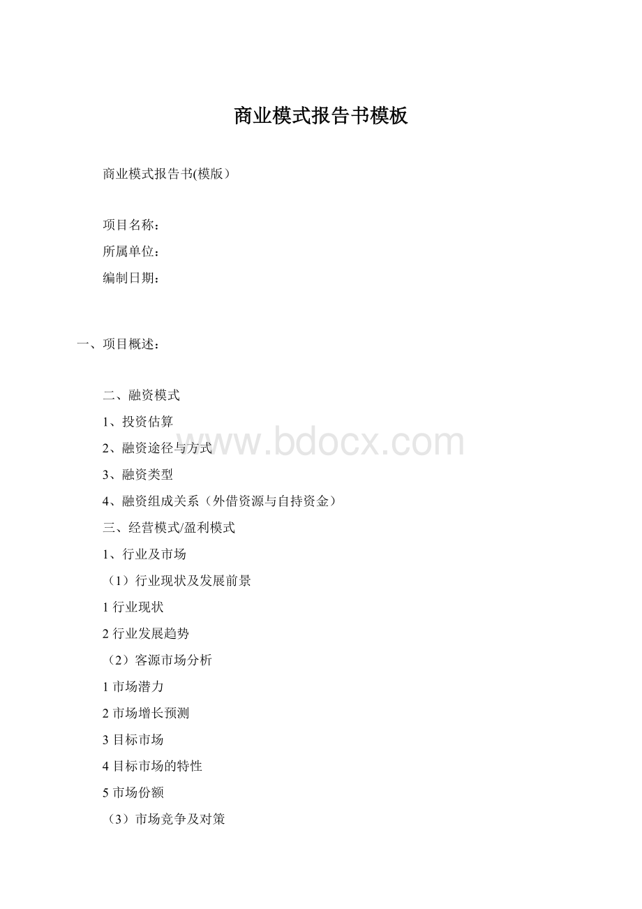 商业模式报告书模板Word文档下载推荐.docx