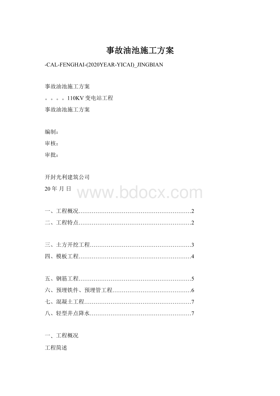 事故油池施工方案.docx_第1页