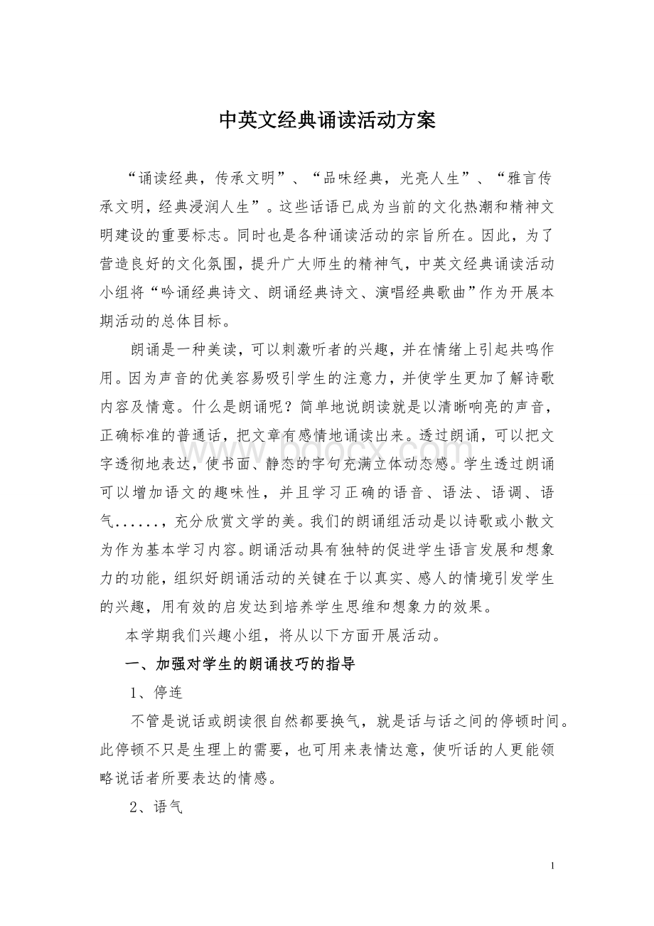 中英文经典诵读活动方案Word格式.doc_第1页