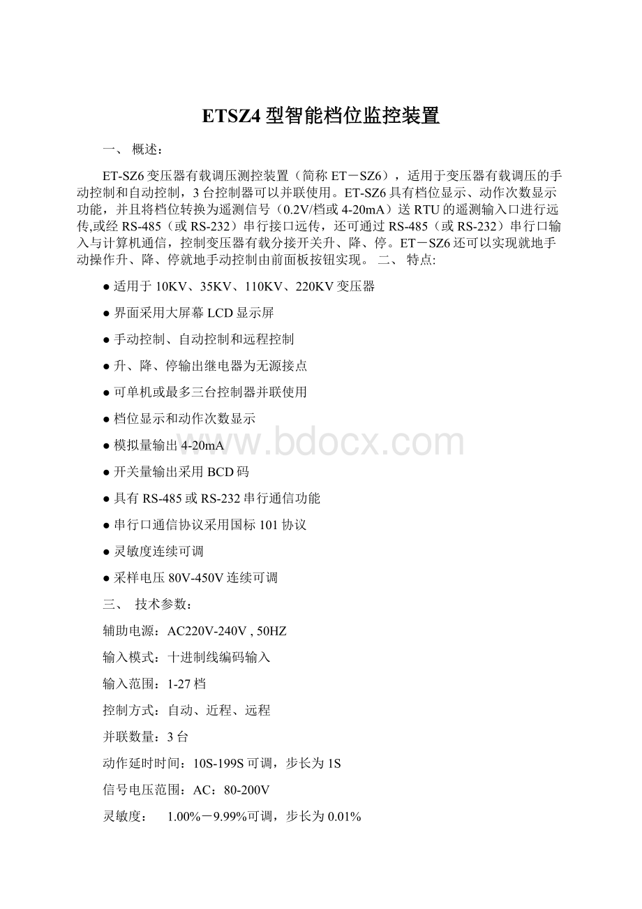 ETSZ4型智能档位监控装置Word下载.docx