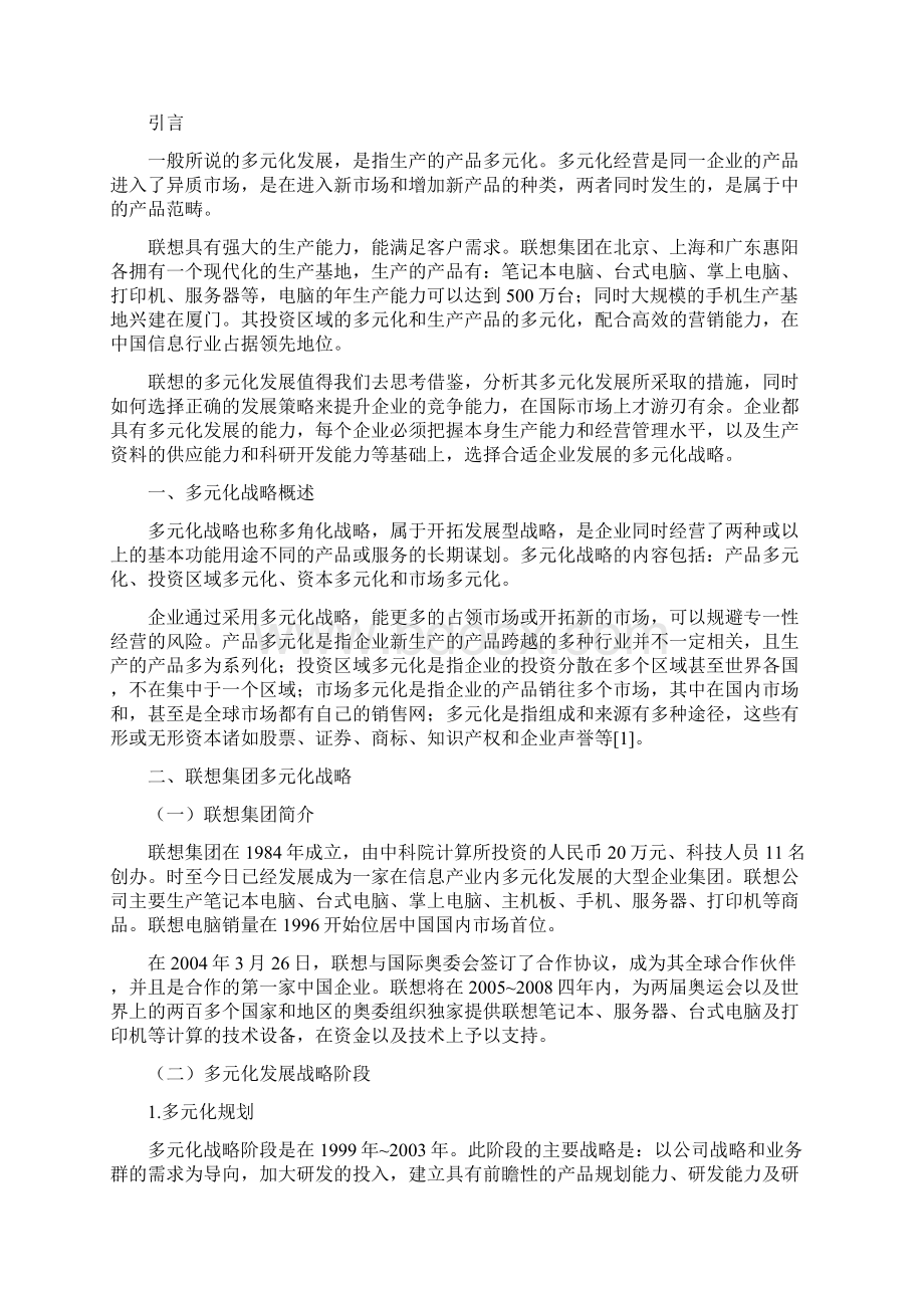 多元化集团发展战略研究以联想集团为例Word格式.docx_第2页