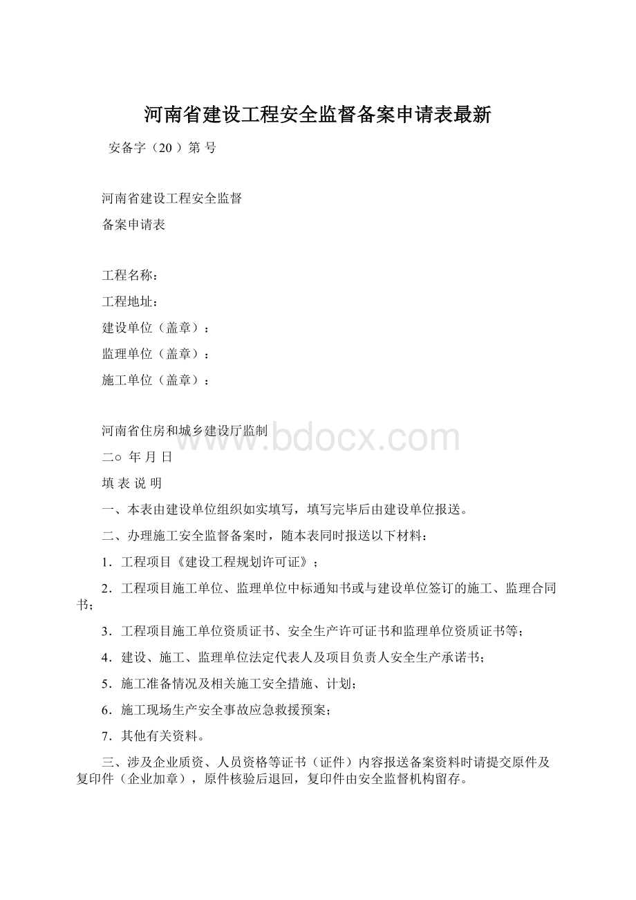 河南省建设工程安全监督备案申请表最新Word格式文档下载.docx